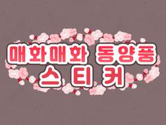 [굿노트스티커] 🌸매화매화 동양풍 스티커