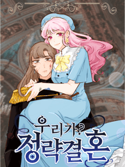 우리가 정략결혼?!