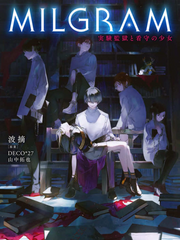 MILGRAM :: 실험 감옥과 소녀 간수 (라이트 노벨)