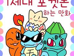 포켓몬스터 1세대 포켓몬 하는 만화