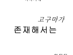 {1화} 이야기에 고구마가 존재해서는 안된다