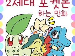포켓몬스터 2세대 포켓몬 하는 만화