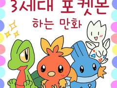 포켓몬스터 3세대 포켓몬 하는 만화