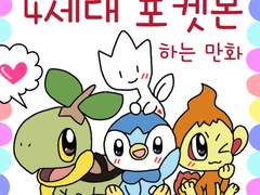 포켓몬스터 4세대 포켓몬 하는 만화