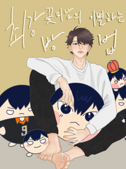 최강 꽃미남의 이별하는 방법 