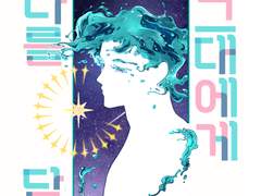 바다를 담은 그대에게