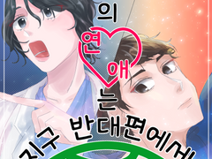 우리의 연애는 지구 반대편에서!