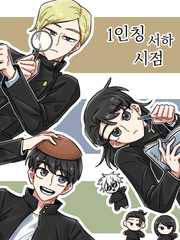 1인칭 서하 시점