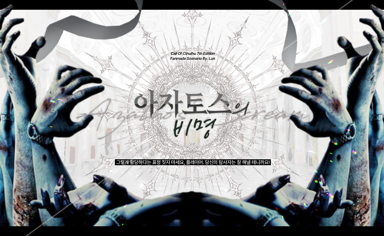 COC 시나리오] 잘못된 만남: 시나리오