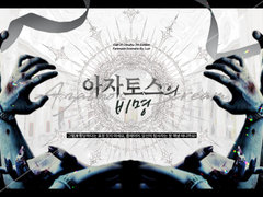 [COC 시나리오] 아자토스의 비명