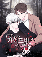 가이드버스 앙상블