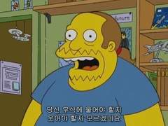 너도 잘난 거 하나도 없어.