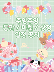 통판 / 마켓 / 상점 일정