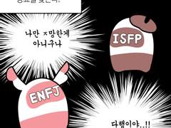29화 - mbti별 당황했을 때