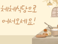 체체식당으로 어서오세요! - 3