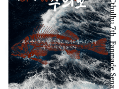 [COC 팬메이드 시나리오] 아가미 주의보