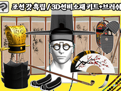조선 갓 흑립 / 3D선비소재 키트