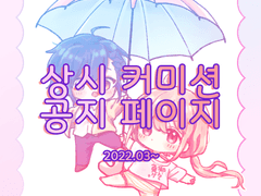 [상시 커미션 안내 페이지]