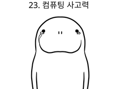 23. 컴퓨팅 사고력