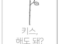 [BL] 키스, 해도 돼? - 36