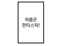 전윤 - 여름은 판타스틱!