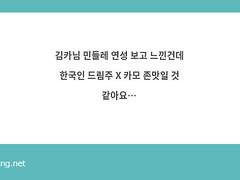 카모와 한국인 드림주