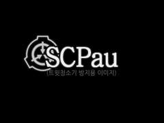 SCP AU 역전재판 (下)