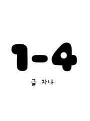 1학년 4반