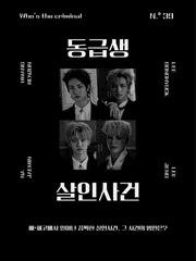 동급생 살인사건