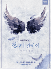 21-22 '천사에 관하여 : 타락천사편' 관극후기