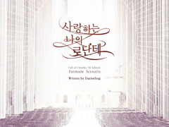 [CoC]사랑하는 나의 로단테 W.다즐링