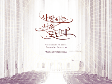 [CoC]사랑하는 나의 로단테 W.다즐링