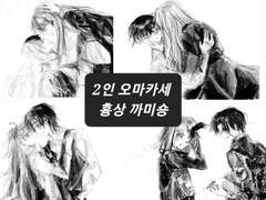 2인 오마카세 흉상 커미션