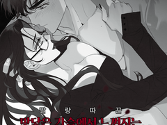 말랑따끈 맞닿은 가슴에서 느껴지는 위험한 심장소리