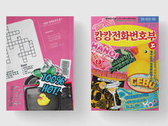 캉캉 전화번호부 上