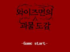 와이즈먼의 괴물도감