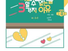 너와 연애를 할 수 없는 3가지 이유