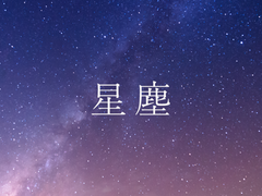 [주술회전 / 나오야 드림] 별먼지 4