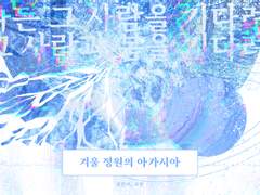 겨울 정원의 아카시아