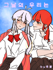 그날의 우리는 특장판