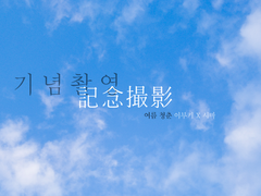 [이부시마] 記念撮影