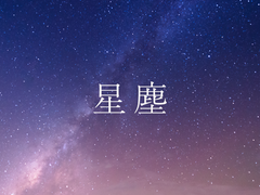 [주술회전 / 나오야 드림] 별먼지 2