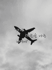 나의 하늘을 나는 너에게