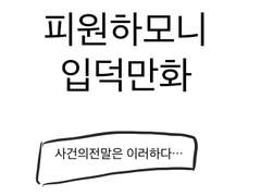 피원하모니 입덕만화