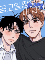 공고 일짱은 내 남편