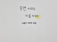 우연이라는 이름 아래 외전 #03