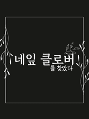 네잎 클로버를 찾았다