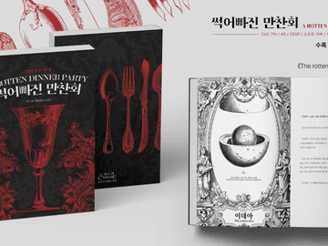 [CoC 시나리오집] 썩어빠진 만찬회