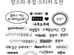 앙스타 주접스티커 도안 공유