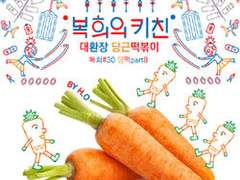 복희의 키친 제30화